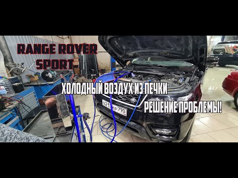 Видео: Range Rover Sport устранение проблемы с печкой.