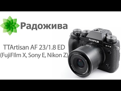 Видео: Обзор TTArtisan AF 23/1.8 ED для APS-C, FujiFIlm X, Sony E, Nikon Z с примерами фотографий + RAWы