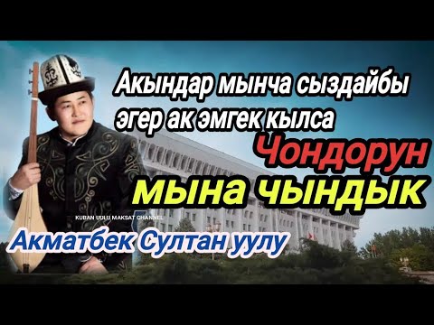Видео: 🔴Акматбек Султан уулу.Акын чындыкты айтыптыр.