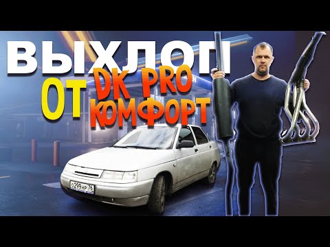 Видео: Полный выхлоп от DK PRO комфорт на ВАЗ 2110