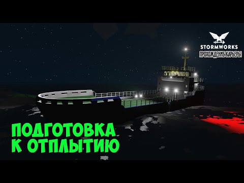 Видео: #18 - Проверяем грузовое судно перед отплытием. Карьера в Stormworks Industrial Frontier DLC