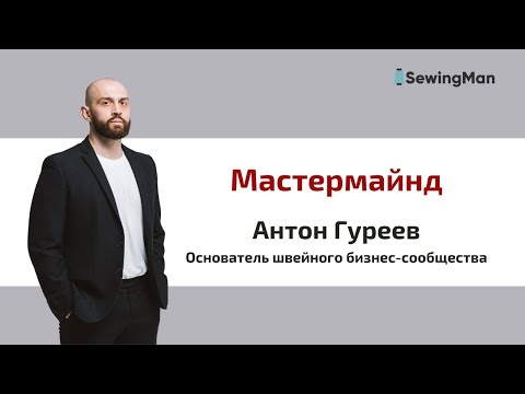 Видео: МастерМайнд с Антоном Гуреевым 17.06.24 (курс Бренд, курс Швейное Производство)