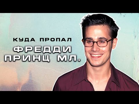 Видео: Куда пропал Фредди Принц младший?