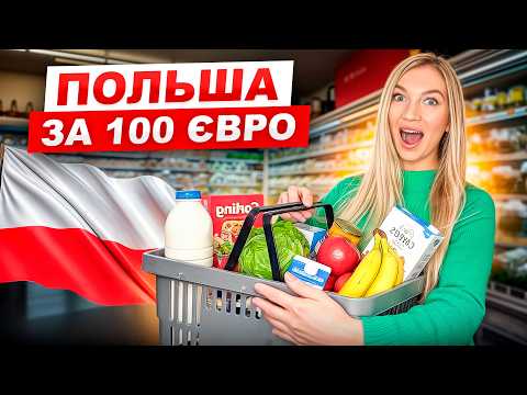 Видео: Як ВИЖИТИ в Польщі з 100 євро на місяць?