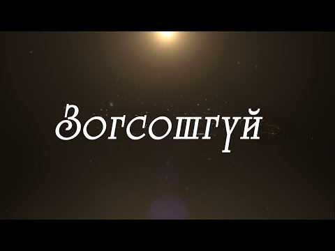 Видео: Зогсошгүй: Соёлын тэргүүний ажилтан, жүжигчин Намсрайн Ялалт