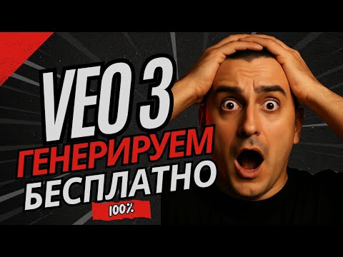 Видео: НОВЫЙ СПОСОБ БЕСПЛАТНОЙ ГЕНЕРАЦИИ VEO 3 через Google Vids | НЕ КЛИКБЕЙТ | 100% РАБОЧИЙ СПОСОБ