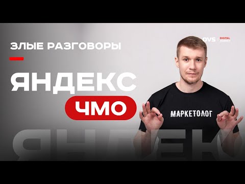 Видео: 🚀 Яндекс Директ: почему он не работает для малого бизнеса