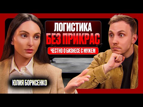 Видео: Логистический бизнес с мужем: как зарабатывать 500 млн в 30 лет и не развестись