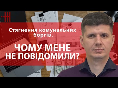Видео: КОМУНАЛЬНІ БОРГИ. ЧОМУ МЕНЕ НЕ ПОВІДОМИЛИ?
