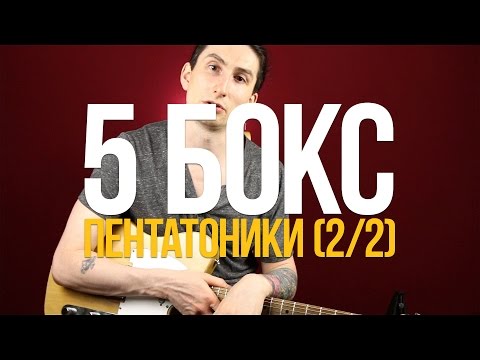 Видео: Как играть соло на гитаре 5 бокс пентатоники (2/2) -Учебное соло -  Первый Лад