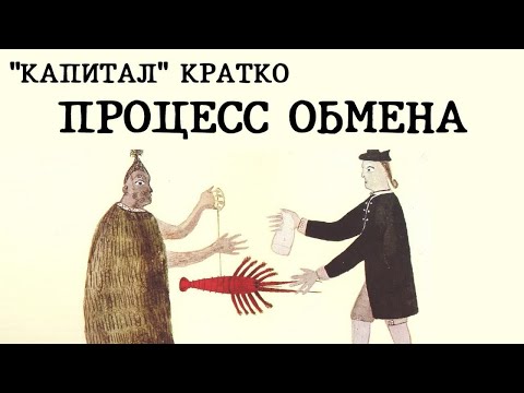 Видео: «КАПИТАЛ» КРАТКО 04: Процесс обмена