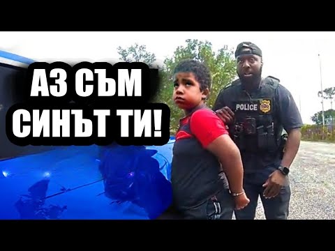 Видео: КОГАТО ПОЛИЦАИТЕ АРЕСТУВАТ СОБСТВЕНИТЕ СИ ДЕЦА!