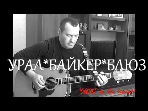 Видео: УРАЛ БАЙКЕР БЛЮЗ ЧИЖ КАВЕР