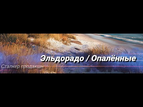 Видео: Эльдорадо: Опалённые