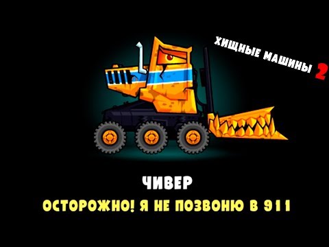 Видео: ХИЩНЫЕ МАШИНЫ 2 Выпуск #6 Монстр траки Бешеные тачки игра машинки Car eats Car
