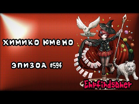 Видео: ... // Эпизод 594 Сезон 1 // Danganronpa Online