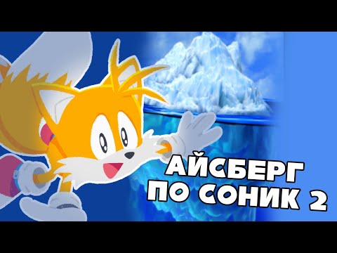 Видео: АЙСБЕРГ SONIC THE HEDGEHOG 2
