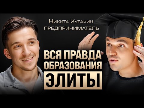 Видео: Какие ВУЗы создают рабов и элиту? Отличник Оксфорда раскрыл секрет успешных людей. Никита Куракин