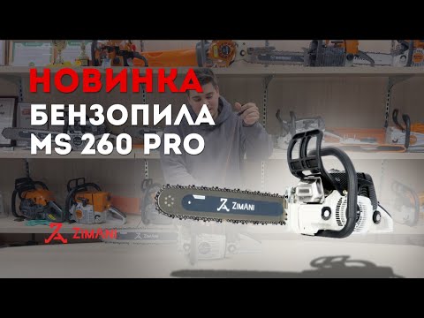 Видео: НОВАЯ БЕНЗОПИЛА ZimAni MS 260 PRO. Универсальная бензопила для леса, стройки и дров