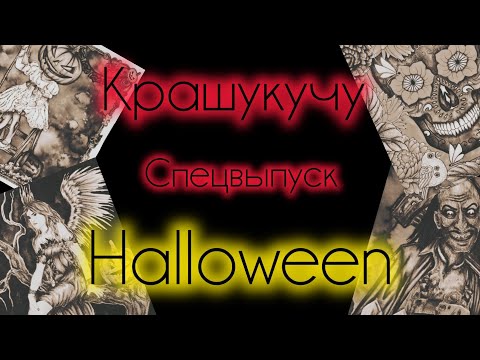 Видео: Крашукучу. Спецвыпуск. Halloween. 