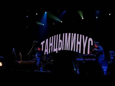 Видео: Танцы Минус - 04.04.2025 г. Москва (1930 Moscow) Весь концерт