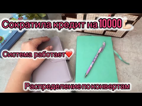 Видео: #4 РАСПРЕДЕЛЕНИЕ ПО КОНВЕРТАМ. Сократила кредит на 10000👍
