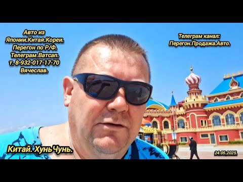 Видео: 3-День.24.05.2025. Хунь-Чунь.Китай.