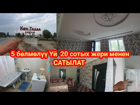 Видео: Жер үй сатылат 20сотых жери менен даяр бүткөн👍.адресс:Көк-Талаа айылы. Каналга катталыңыздар.