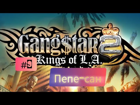Видео: Gangstar 2: Kings of L.A. #9 Пепе-сан