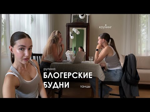 Видео: БЛОГЕРСКИЕ БУДНИ | рутина, как проходит день?