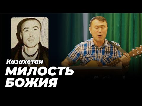 Видео: Милость Божья к казахскому преступнику