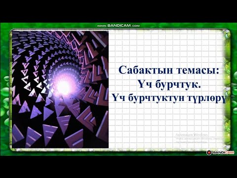 Видео: Тема: Үч бурчтук. Үч бурчтуктун түрлөрү