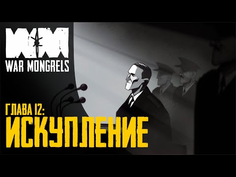 Видео: Прохождение War Mongrels 💣 Глава 12: Искупление [ФИНАЛ]