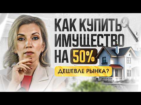 Видео: Торги по банкротству: ключевые риски и возможности | Раскрываю залог успеха на торгах