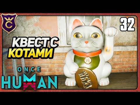 Видео: НАШЛИ КВЕСТ С LUCKY CAT 32 Once Human