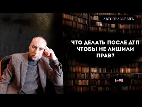 Видео: ЧТО ДЕЛАТЬ ПОСЛЕ ДТП, ЧТОБЫ НЕ ЛИШИЛИ ПРАВ?