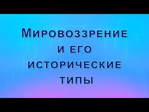 Видео: Лекция "Предмет, структура и назначение философии". Часть 2. Мировоззрение и его исторические типы.