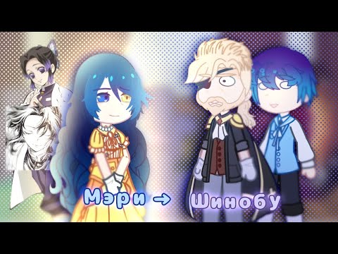 Видео: [1/2]2X РЕАКЦИЯ/Я влюблена в дедушку моего бывшего жениха/ Мэри как Шинобу Кочо