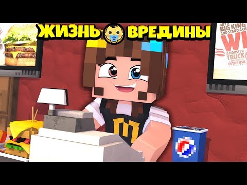 Видео: ⭐ УСТРОИЛАСЬ РАБОТАТЬ В МАКДОНАЛЬДС В МАЙНКРАФТ! Жизнь Вредины 58 серия