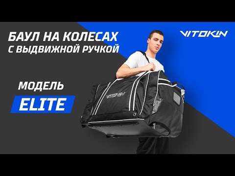 Видео: Топовая модель баула от VITOKIN