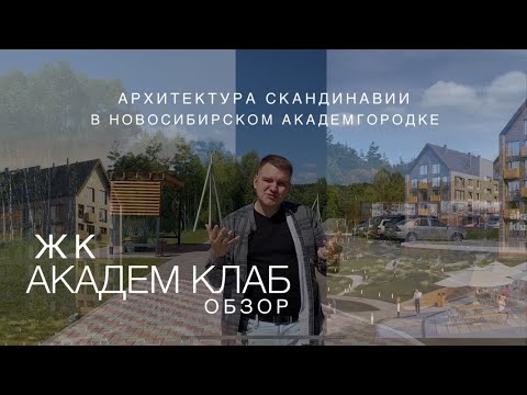 Видео: Купить квартиру в Академгородке Новосибирск / ЖК АКАДЕМ КЛАБ / ЖК AKADEM KLUBB