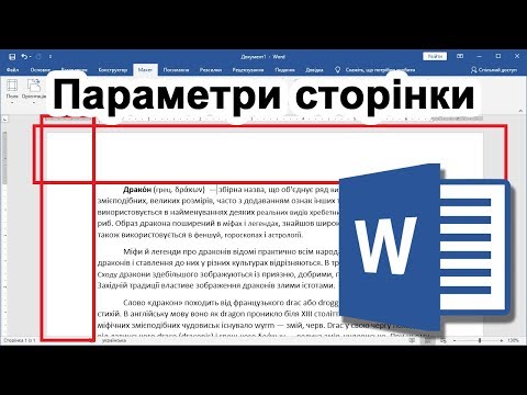 Видео: Word 13. Налаштування сторінки - розмір полів, орієнтація сторінки