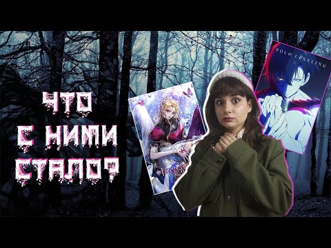 Видео: Куда исчезают любимые манхваки?