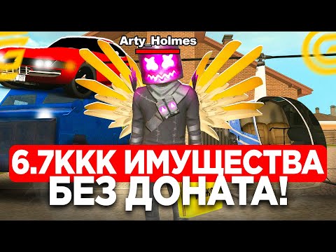 Видео: ЗАРАБОТАЛ 6.7 МИЛЛИАРДА БЕЗ ДОНАТА на ПЕРЕКУПЕ в GRAND MOBILE! САМЫЙ БОГАТЫЙ ИГРОК ГРАНД МОБАИЛ