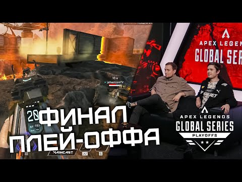Видео: ИГРА ЗА ЧЕМПИОНСКИЙ ТИТУЛ И 250.000$! ДЕСЯТАЯ ИГРА на ALGS: Playoffs Split 1