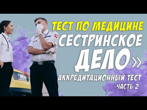Видео: Тест по медицине / Ответы на аккредитационный тест по сестринскому делу /Botanya