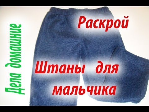 Видео: Штаны для мальчика.Раскрой на ткани .