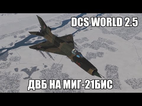 Видео: DCS World 2.5 | МиГ-21бис | Дальний воздушный бой