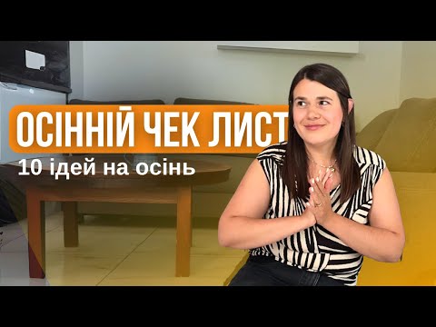Видео: Що робити восени? 🍁 Затишний чек-лист і натхнення