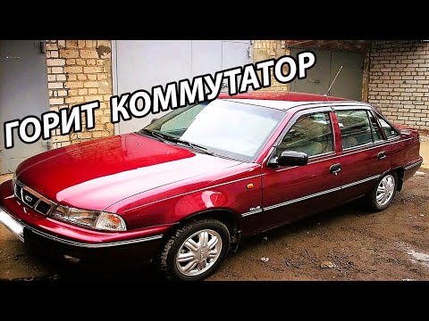 Видео: Почему сгорает коммутатор на Daewoo Nexia